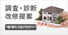 調査・診断・改修提案