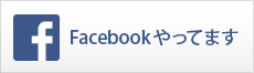 Facebookやってます