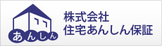 株式会社 住宅あんしん保証