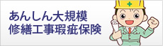 安心大規模修繕工事瑕疵保険