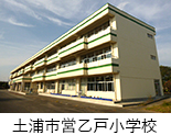 土浦市営乙戸小学校