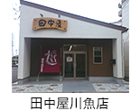 田中屋川魚店