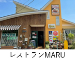 レストランMARU