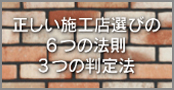 正しい施工業者選びとは