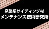 窯業系サイディング材メンテナンス技術研究所