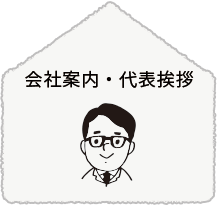 会社概要